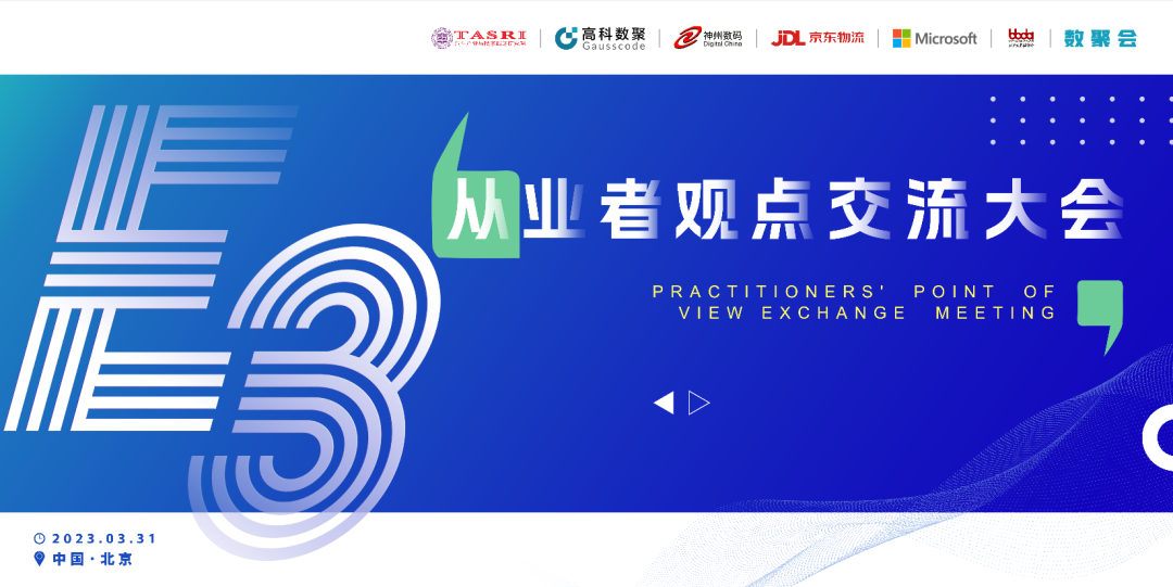 探索未来商业创新，共谋数智化开展 E3从业者观点研讨大会（北京站）圆满落幕！